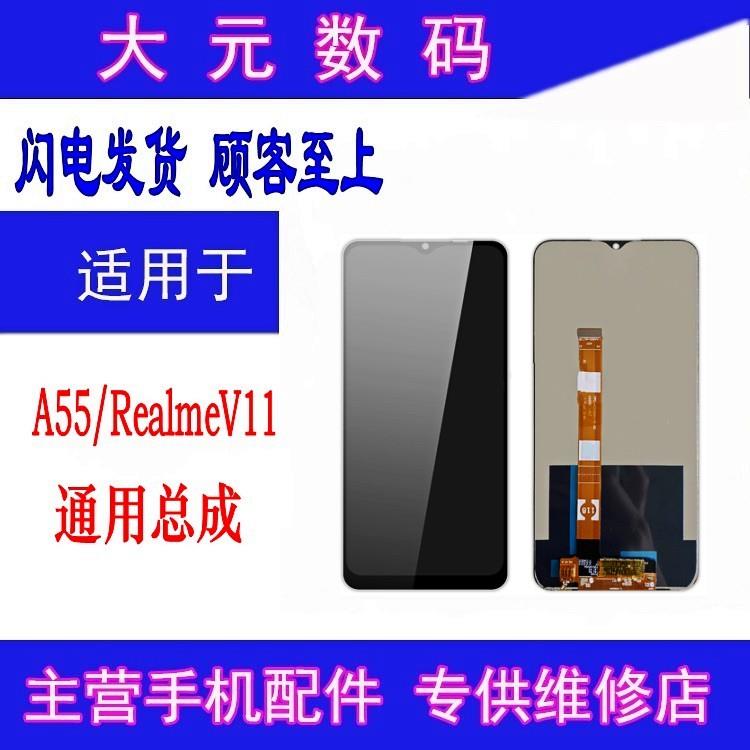 大元适用于 OPPO A55 Realme真我V11 S A56 屏幕总成液晶显示屏