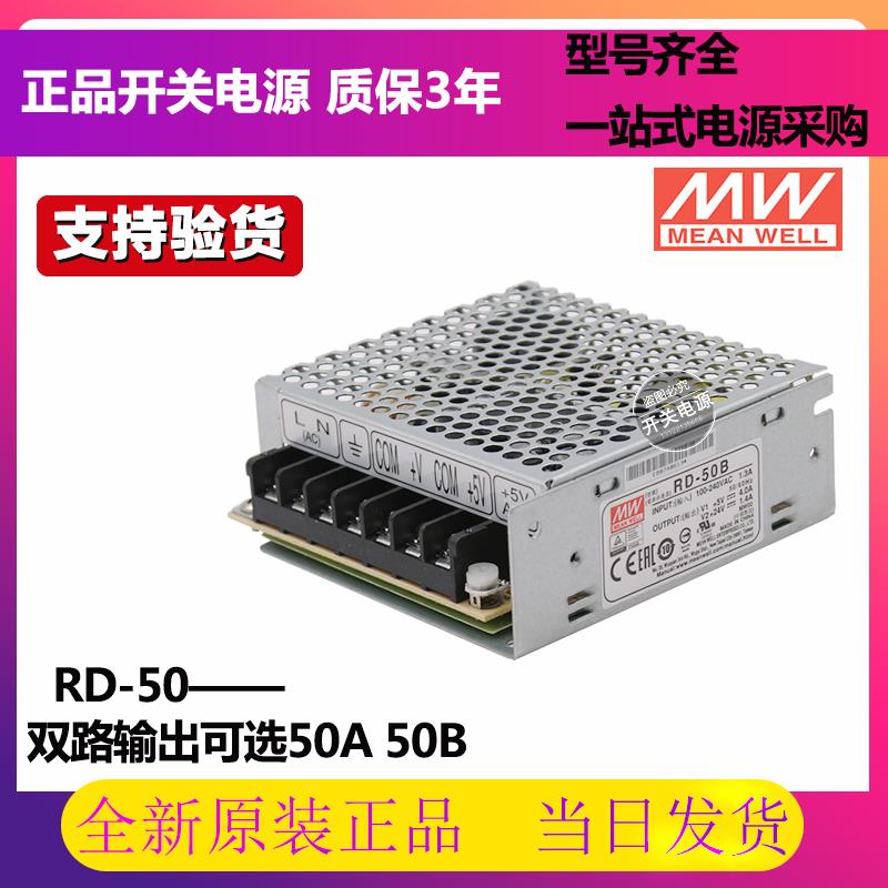 台湾明纬双路输出开关电源RD-50A RD-50B可替换NED