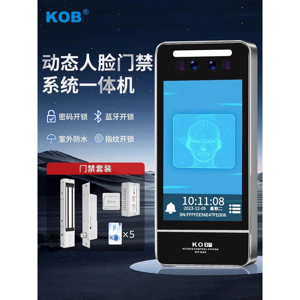 KOB动态人脸识别门禁系统一体机磁力锁电插锁5寸刷脸防水门禁套装