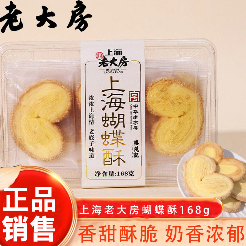 上海老大房蝴蝶酥168g宁波特产老字号手工传统糕点小饼干休闲零食,零食/坚果/特产,蝴蝶酥,淘宝优惠券,粉丝福利购,淘宝优惠卷