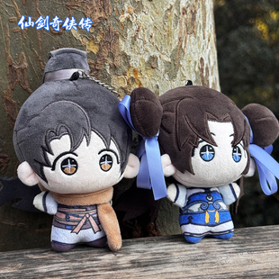 《仙剑奇侠传一》角色毛绒挂件 李逍遥赵灵儿棉花娃娃挂件可爱