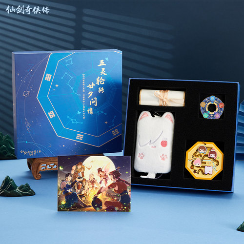 仙剑奇侠传官方 仙剑三外传·问情篇二十周年纪念礼盒