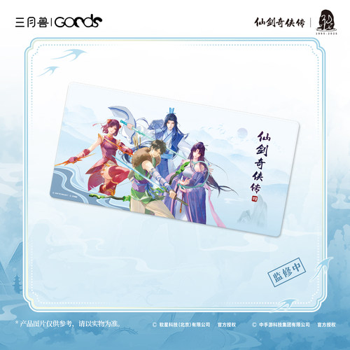 仙剑四春归系列鼠标垫