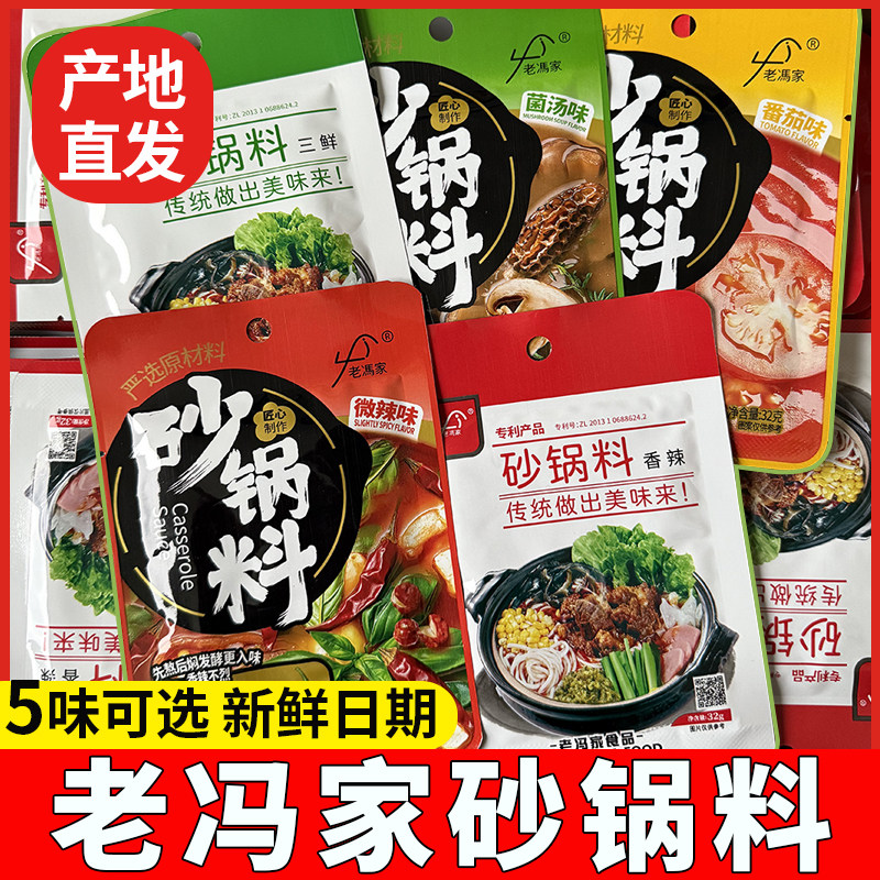 老冯家砂锅料32g米线麻辣烫调味