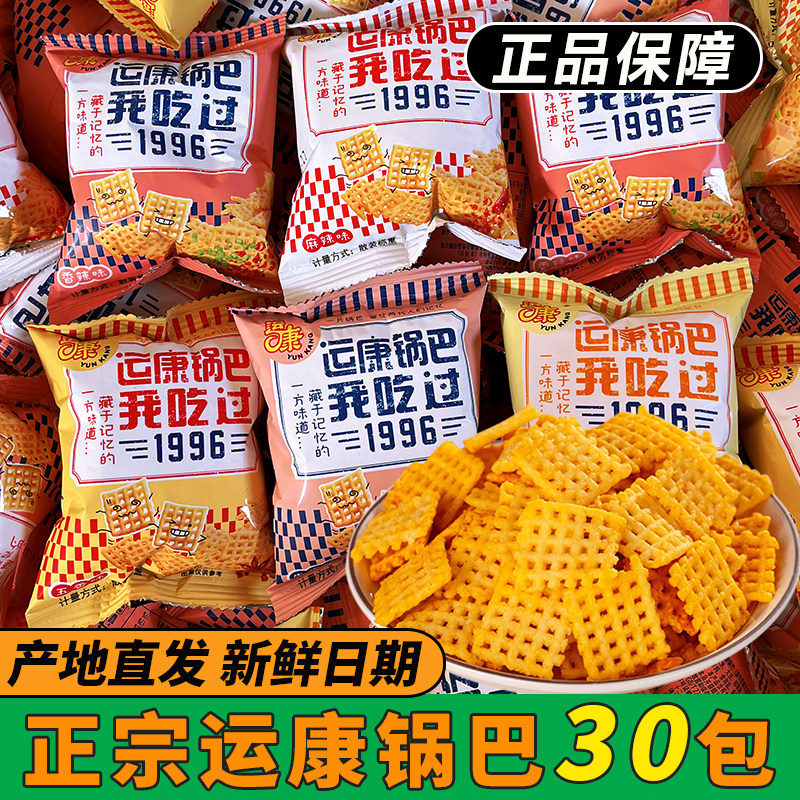 正品运康锅巴小包装山西运城特产
