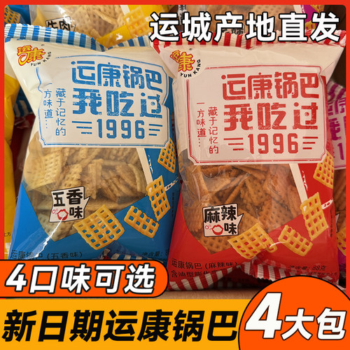 【4大包】运康锅巴山西运城特产