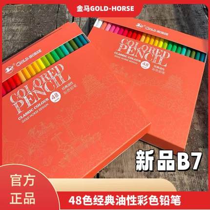 金马B7系列48色经典油性彩铅