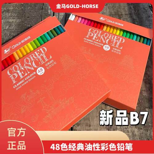 金马B748色油性彩铅，经典款