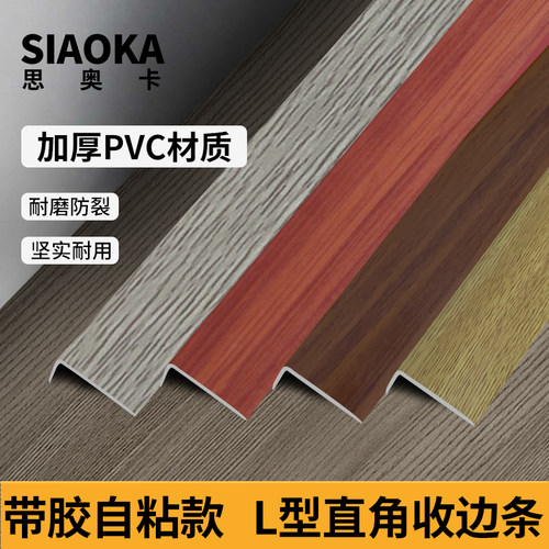 自粘pvc塑料木地板l型7字直角