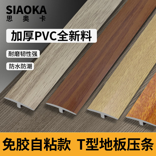 收边条自粘T型pvc门槛接缝塑料