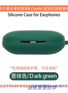 适用于EDIFIER漫步者 Comfo SE 开放式蓝牙耳机保护壳耳机保护套硅胶软套一体耳机套防摔防震简约防摔耳机套