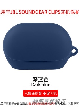 适用于JBL Soundgear Clips 琉璃扣 蓝牙耳机保护套硅胶套软套耳机套耳机壳保护壳全包防摔套防刮防划收纳包