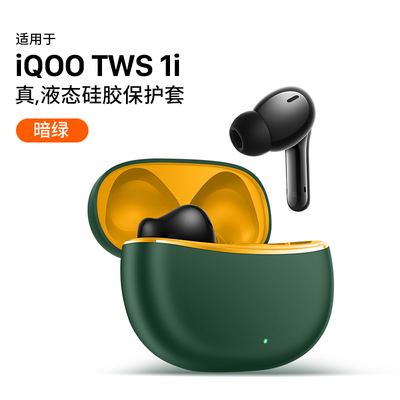 适用iQOOTWS1i保护套vivo iqoo tws1i耳机保护壳iqootws1防摔透明硅胶iqooWS1e软壳液态硅胶耳机套
