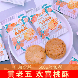 黄老五欢喜桃酥500g酥饼传统酥香糕点散装 零食结婚休闲零食