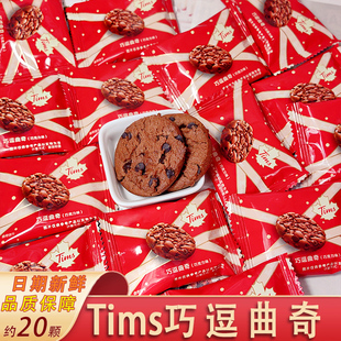 TIMS巧逗曲奇巧克力味饼结婚订婚喜糖年货婚庆伴手礼盒休闲零食