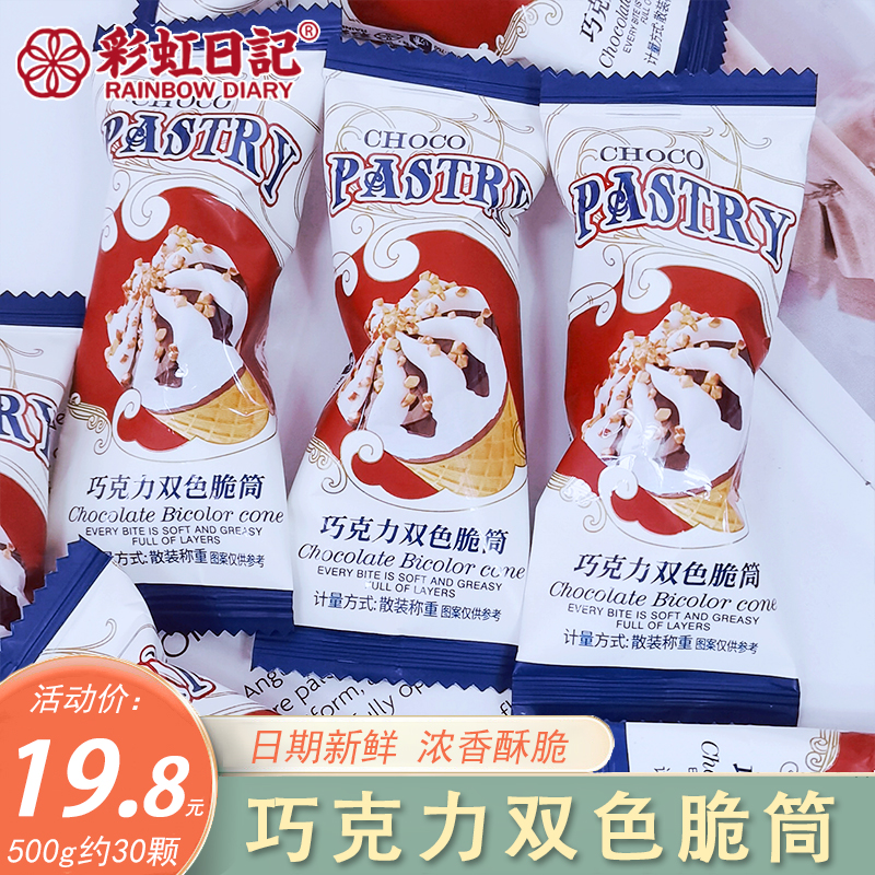 彩虹日记巧克力双色脆筒冰淇淋型脆皮甜筒网红儿童休闲零食喜糖果