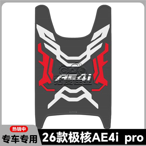 适用26款AE4i脚垫AE4iPro+专用脚踏垫ae4ipro+电自新国标改装配件