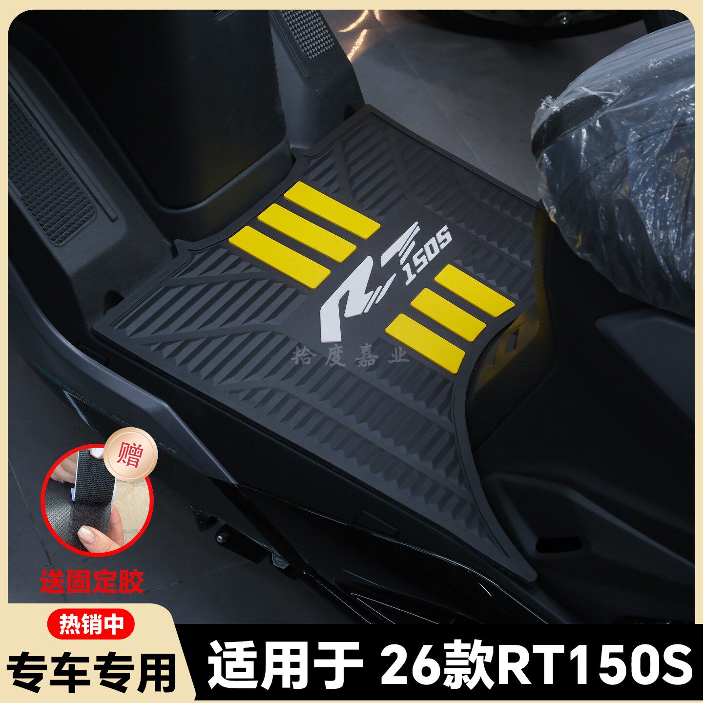 适用于26款赛科龙RT150S专用脚垫