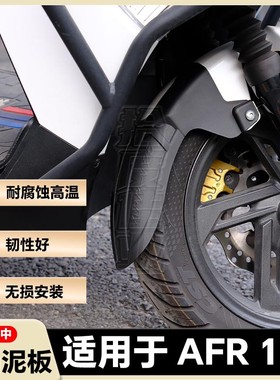 适用AFR125前挡泥板无损安装免打孔挡泥板afrs加长挡泥板改装配件