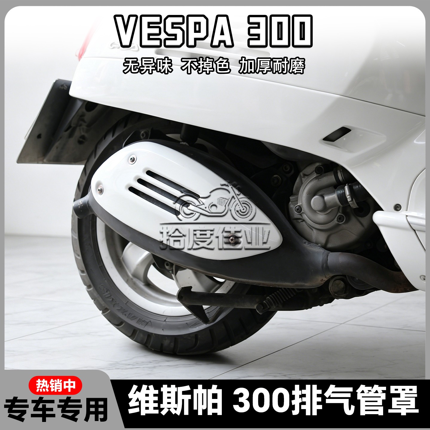 适用Vespa300排气管罩