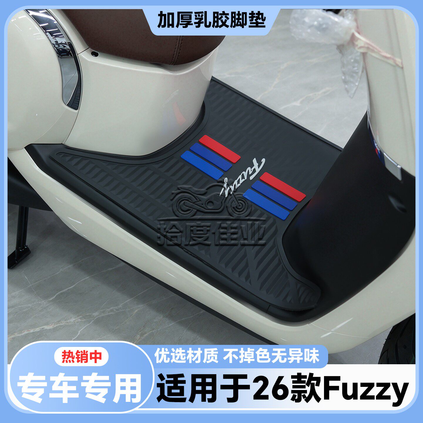 适用于26款Fuzzy脚垫fuzzy125脚踏垫FUZZY专用ZY125T-20改装配件