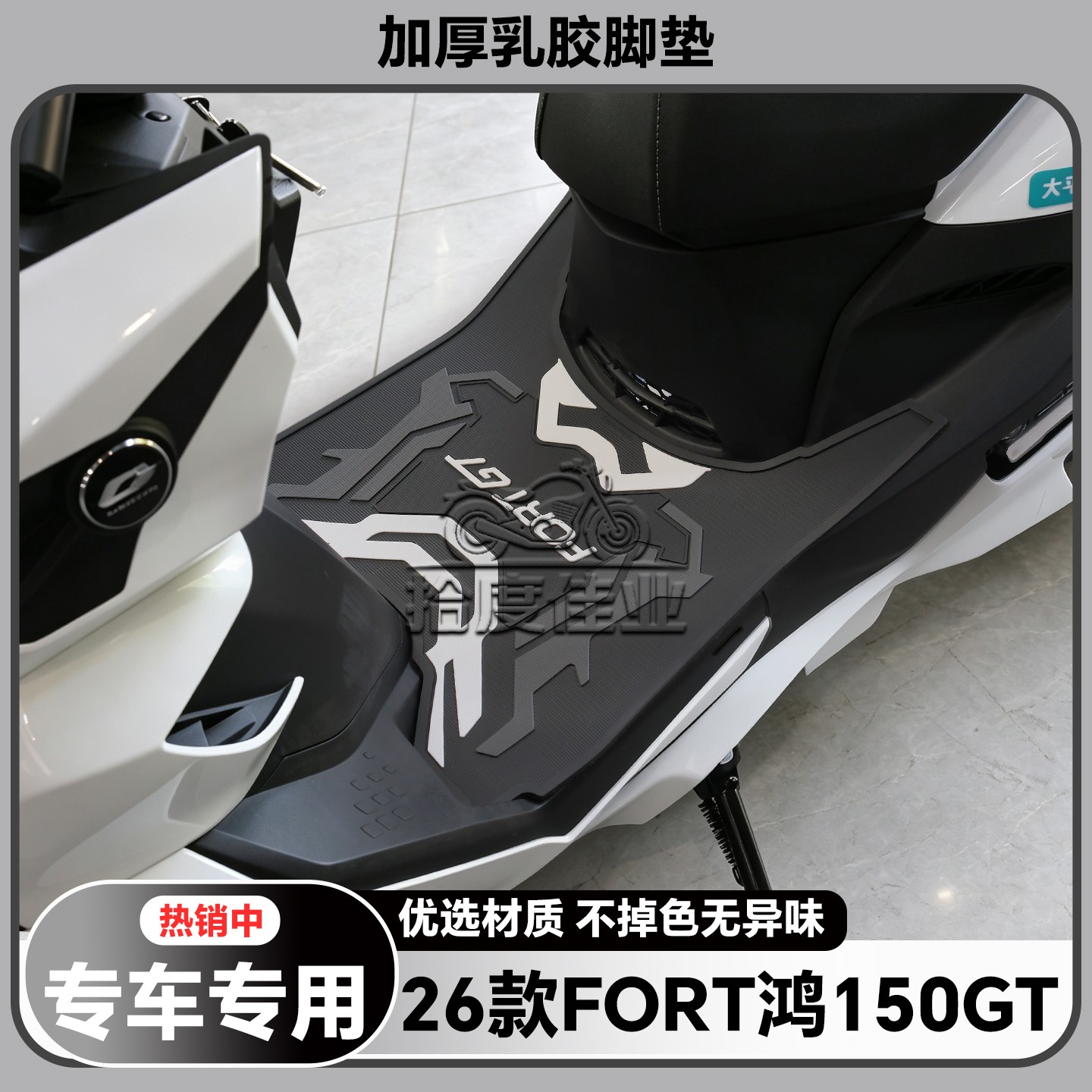 适用26款鸿150GT脚垫鸿150GT专用脚踏垫鸿150gt改装配件QJ150T-2L