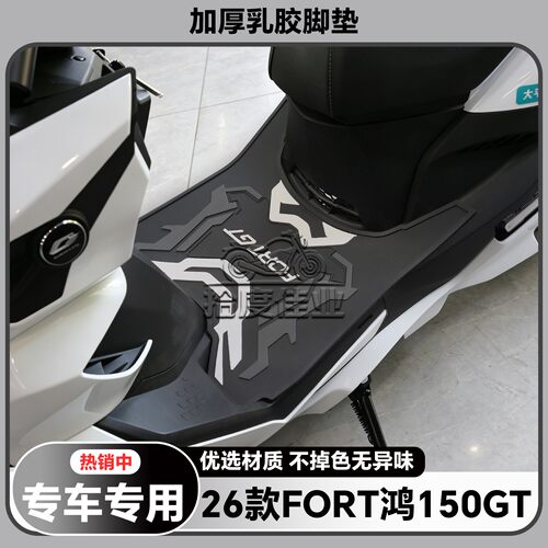 适用26款鸿150GT脚垫鸿150GT专用脚踏垫鸿150gt改装配件QJ150T-2L