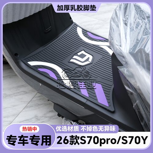 适用于绿源S70Y脚垫S70电摩版专用脚踏垫S70 Pro脚踏装饰改装配件