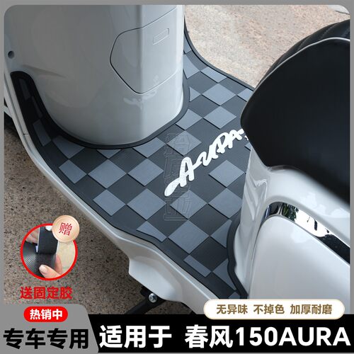适用2025款春风150AURA脚垫