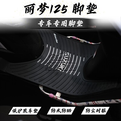 适用22款丽梦125摩托专用脚垫