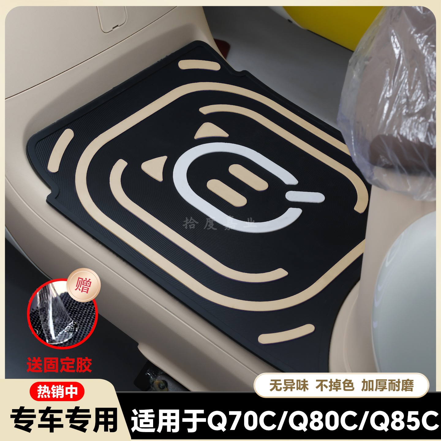 适用于Q70/C80C/Q85C专用脚垫