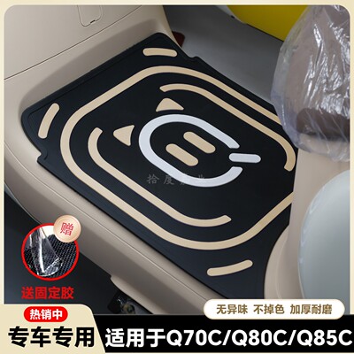 适用于Q70/C80C/Q85C专用脚垫