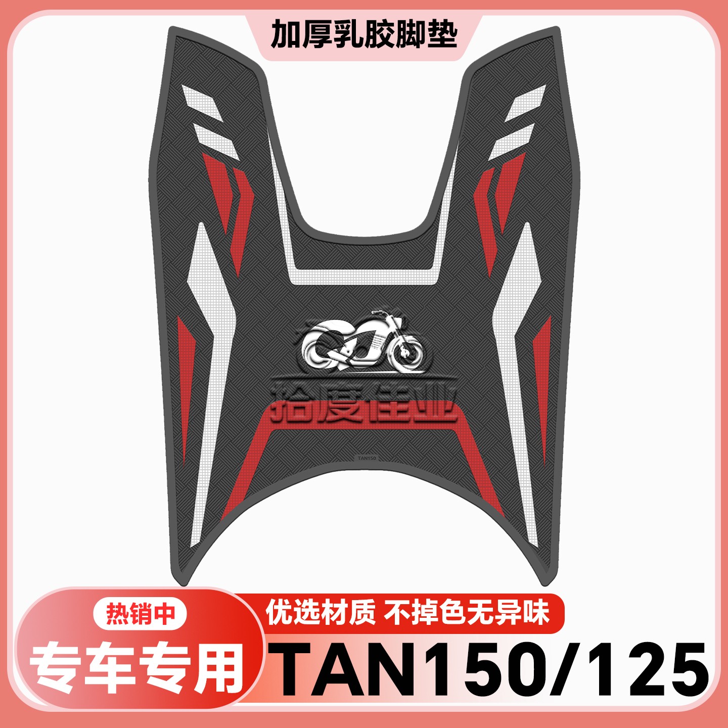适用于26款TAN125脚垫TAN150+专用脚垫TAN125+摩托车脚踏改装配件