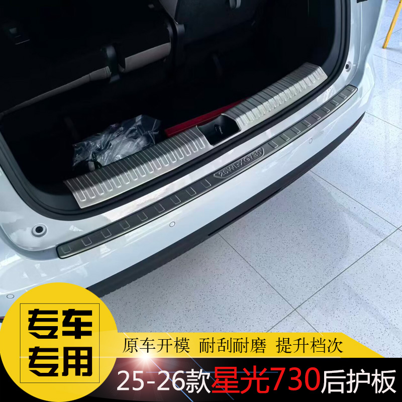 星光730专用后护板后杠饰条