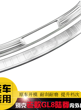 06-14款别克老GL8陆尊专用后护板 迎宾踏板后杠饰条 不锈钢门槛条
