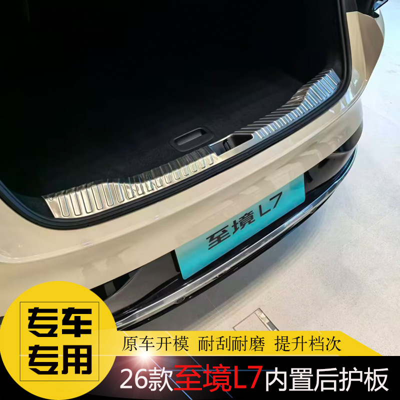 别克至境L7专用后护板后杠饰条