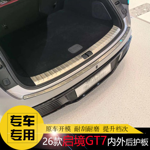 26款启境GT7专用后护板 不锈钢后杠饰条 后备箱尾门改装 防擦亮条