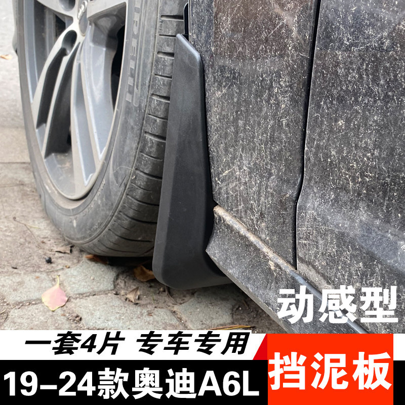 A6L改装挡泥皮瓦专用挡泥板