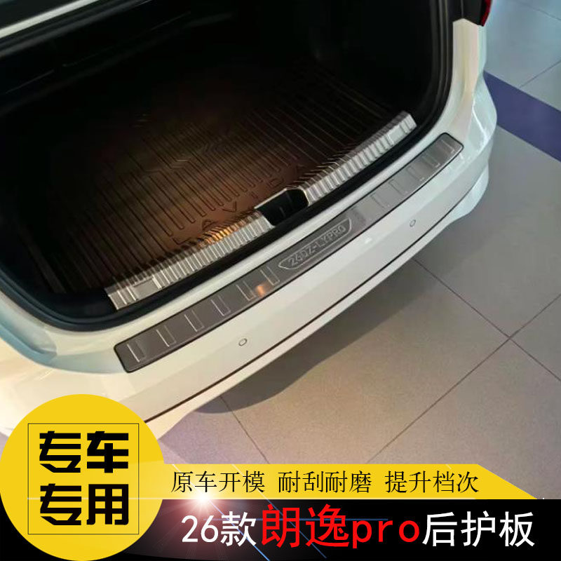 大众朗逸XR/PRO专用后护板 后杠饰条 新锐版改装后备箱尾门防擦条