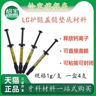 牙科 光固化氢氧化钙 LC护髓盖髓垫底材料 硅酸钙钙垫底材料
