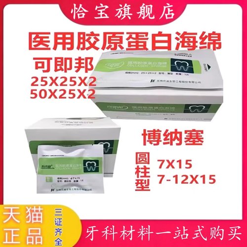 胶原蛋白海绵博纳塞/可即邦