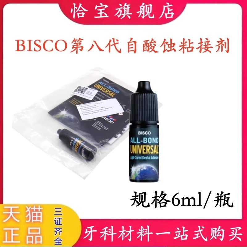 BISCO第八代自酸蚀树脂粘接剂