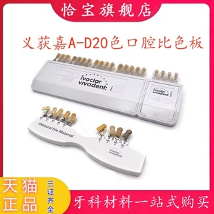 牙科材料义获嘉比色板基牙比色板A-D20色口腔比色板漂白色比色板