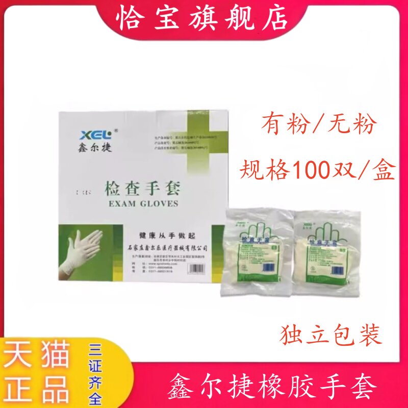 牙科鑫尔捷手套一次性橡胶检查手套 乳胶独立包装手套有粉无粉