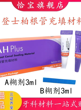 齿科 牙科材料环氧树脂登士柏根管充填材料 登士柏AHplus根充糊剂