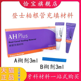齿科 牙科材料环氧树脂登士柏根管充填材料 登士柏AHplus根充糊剂