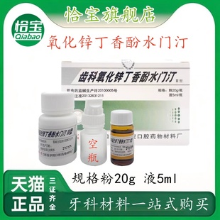 牙科材料 武汉齿科氧化锌丁香酚水门汀 丁香油水门汀丁香油氧化锌