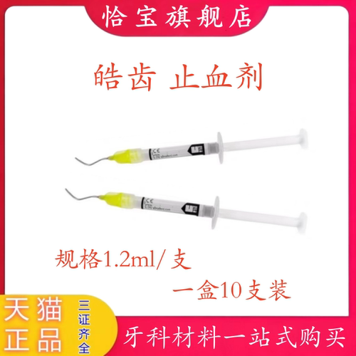 牙科止血剂皓齿止血凝胶