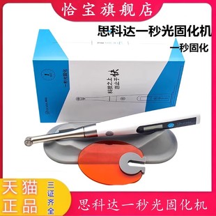 牙科材料思科达光固化机牙科LED卧式一秒光固化机金属头抗摔防跌