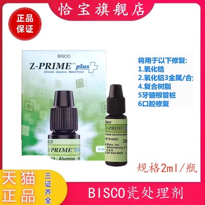 BISCO瓷处理剂涂底剂表面处理剂